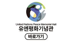 유엔평화기념관